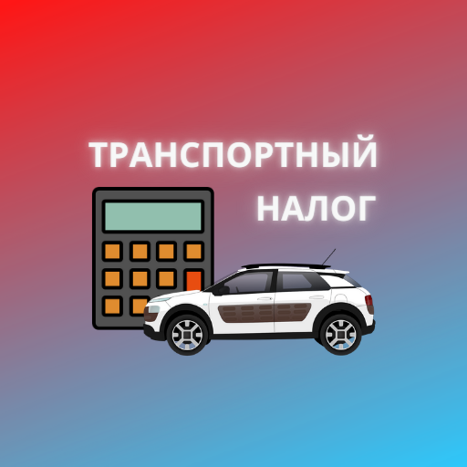Транспортный налог logo