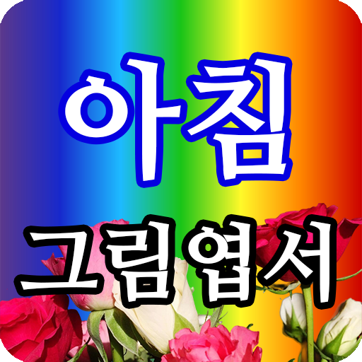 아침그림엽서 - 요일별, 월별 인사말, 감성그림