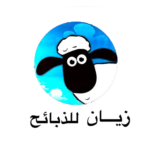 زيان للذبائح Download on Windows
