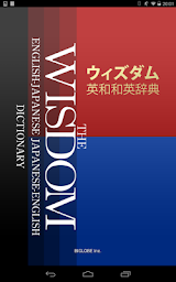 ウィズダム英和・和英辞典公式アプリ |英会話TOEICに辞書