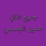 جميع أغاني حسين الجسمي icon
