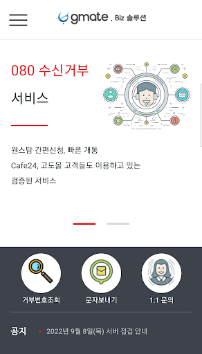 Android application 080 수신거부, SMS 서비스 screenshort