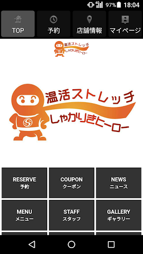 Android application エステサロン 温活ストレッチ『しゃかりきヒーロー』公式アプリ screenshort