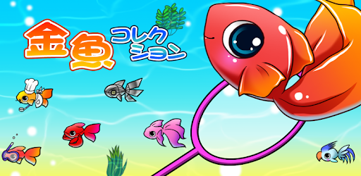 金魚コレクション 金魚すくい無料ゲーム Google Play のアプリ