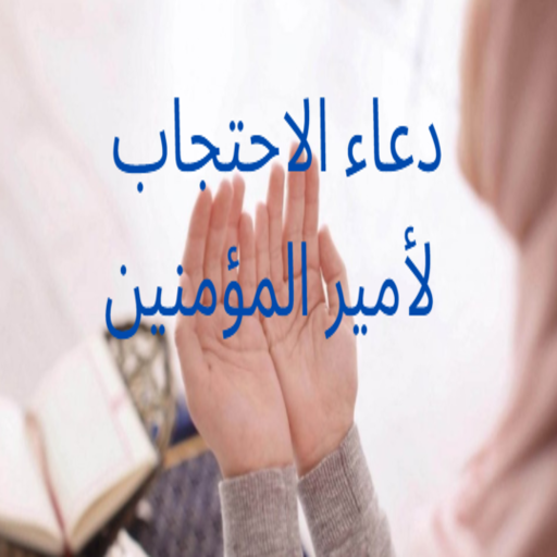 دعاء الاحتجاب لأمير المؤمنين logo