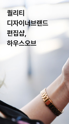 Android application 하우스오브 - 디자이너 브랜드 편집샵 screenshort