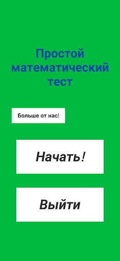 Простой тест по математике