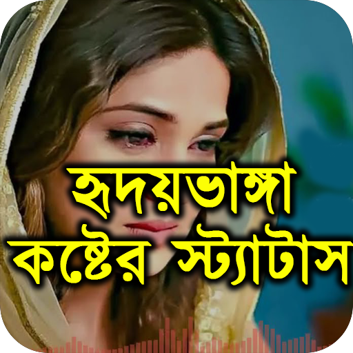 হৃদয় ভাঙ্গা কষ্টের স্ট্যাটাস