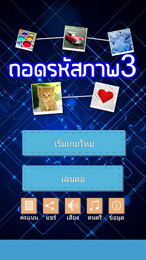 ถอดรหัสภาพ 3 screenshot 7