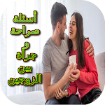 Cover Image of Baixar أسئلة صراحة وجرأة بين الزوجين  APK