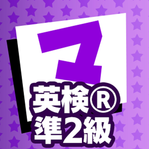 英検®準2級 マナビモdeクイズ！ logo
