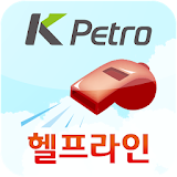 한국석유관리원 헬프라인 icon