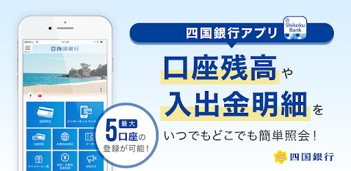 四国銀行アプリ Google Play のアプリ