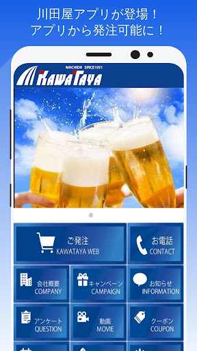Android application "業務用酒類卸 川田屋株式会社" screenshort