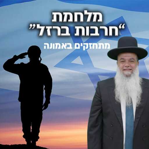 הרב יגאל כהן | מאוחדים במלחמה logo