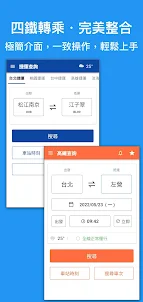 台灣鐵道通 - 轉乘資訊一把罩 台鐵/高鐵/捷運/公車/單車