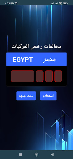 مخالفات المرور في مصر Screen 2