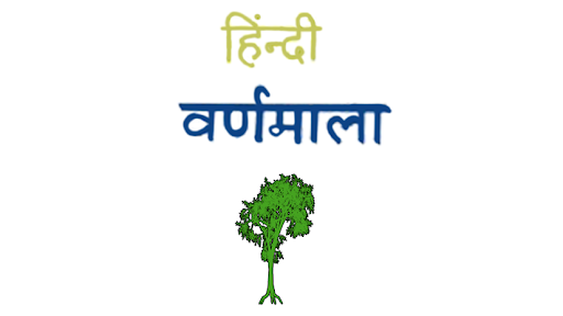 Android application hind varnmala screenshort