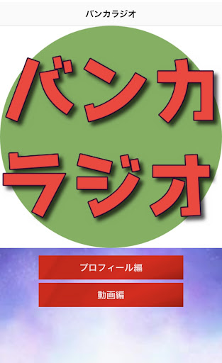 クイズfor バンカラジオ　YouTuber Screen 3