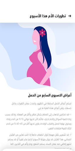 تسعة أشهر - متابعة الحمل أسبوع Screen 3
