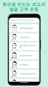동안을 만드는 최고의 얼굴 근육 운동 - Google Play 앱