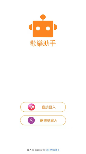 Android application 歡樂助手 screenshort