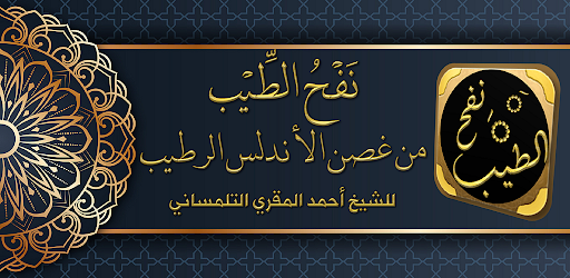 Android application نفح الطيب من غصن الاندلس لرطيب screenshort