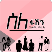 Ethiopia Fashion Tips - Ethio Fashion App