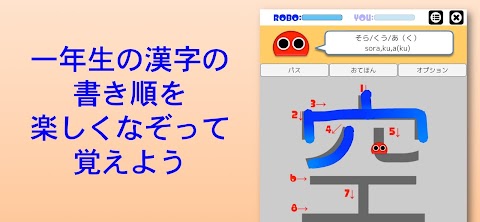 書き順ロボ 漢字 一年生のおすすめ画像1