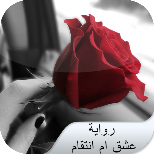 رواية عشق ام انتقام logo