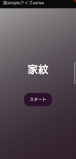 Android application 超simpleクイズseries～家紋～ screenshort