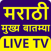 Marahi News Chennal | Marathi News live Tv