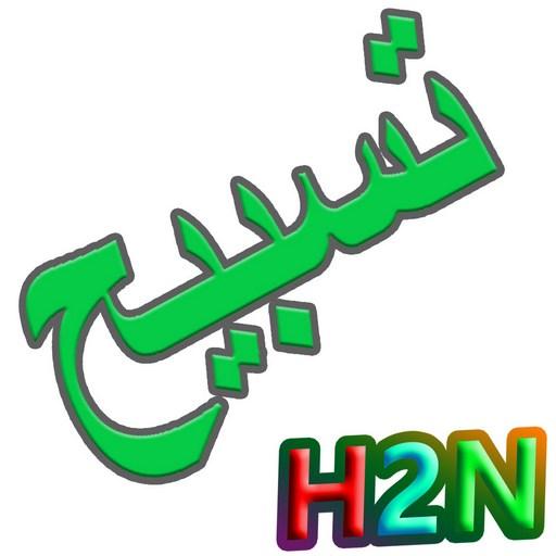 Thasbeeh Counter - H2net logo