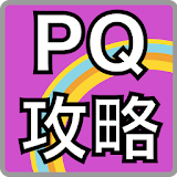 PQ 攻略情報 icon