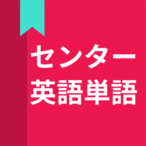 英語単語、センター試験英語単語 logo