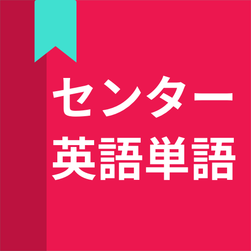 英語単語 センター試験英語単語 Apps On Google Play