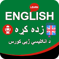 Learn English in Pashto - انګریزی زده کړه
