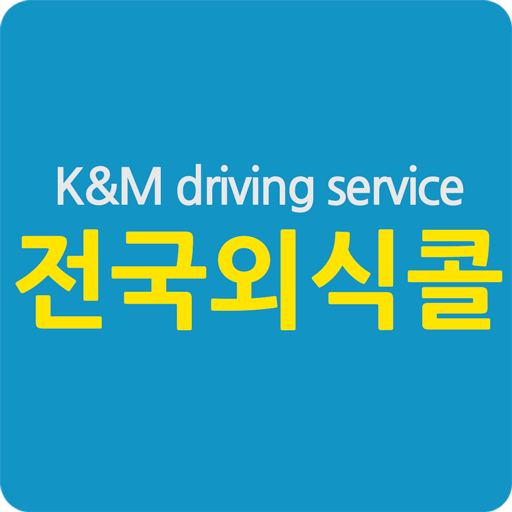 전국외식콜대리운전 for  Android – Latest Version & Features app icon