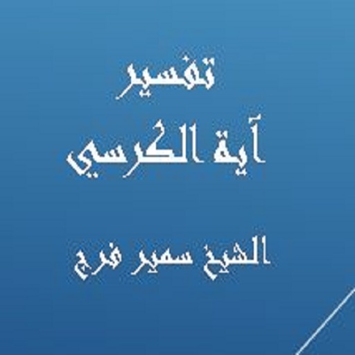 تفسير آية الكرسي - سمير فرج logo