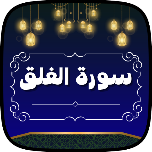 سورة الفلق مكررة بدون نت logo