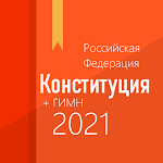 Cover Image of Tải xuống Конституция РФ и гимн 2.2 APK