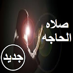 Cover Image of Download صلاه الحاجه  APK