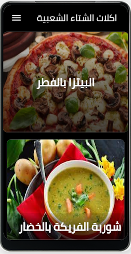 اكلات الشتاء الشعبية Screen 3