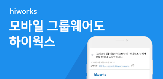 하이웍스 Hiworks - 기업메일, 그룹웨어