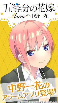 五等分の花嫁アラーム 一花編 Androidアプリ Applion
