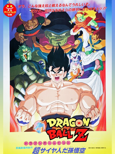 劇場版 ドラゴンボールZ 超サイヤ人だ孫悟空 - Movies on 劇場版 ドラゴンボールZ 超サイヤ人だ孫悟空 - Movies on