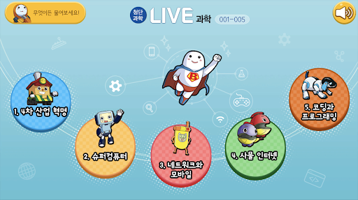 LIVE과학 게임 001-005 Screen 2