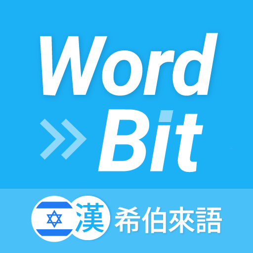WordBit 希伯來語 (鎖屏自動學習) -繁體 logo