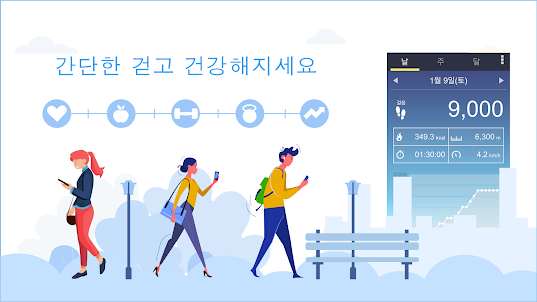 만보기 어플 – 만보 걷기 앱 및 걸음수 측정기