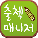 출첵매니저 - 학원/교습소 출결문자 SMS 학생용 icon